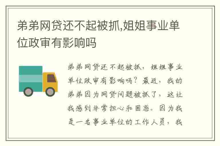 弟弟网贷还不起被抓,姐姐事业单位政审有影响吗